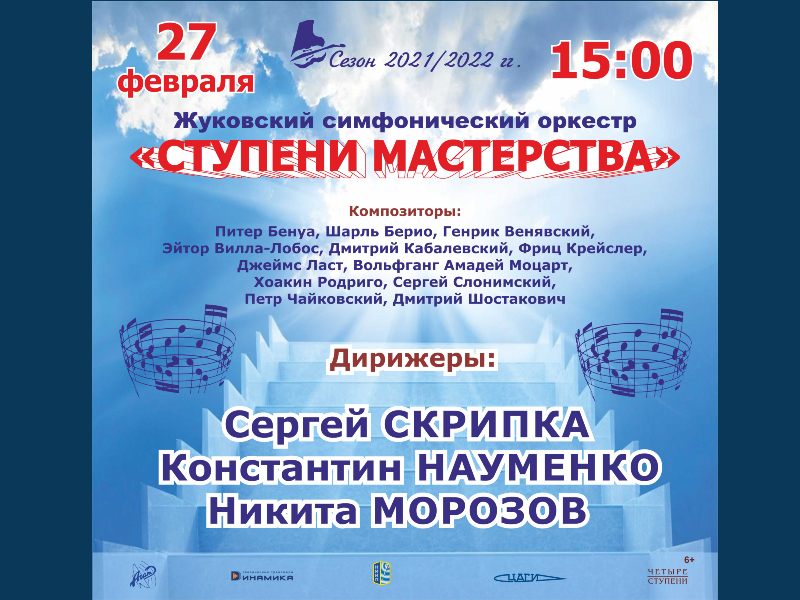 27 февраля 15:00. Концерт Жуковского симфонического оркестра «Ступени мастерства».