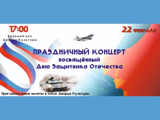 22 февраля 17:00. Концерт, посвященный Дню Защитника Отечества