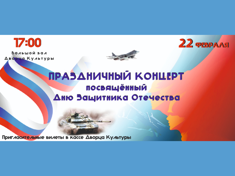 22 февраля 17:00. Концерт, посвященный Дню Защитника Отечества