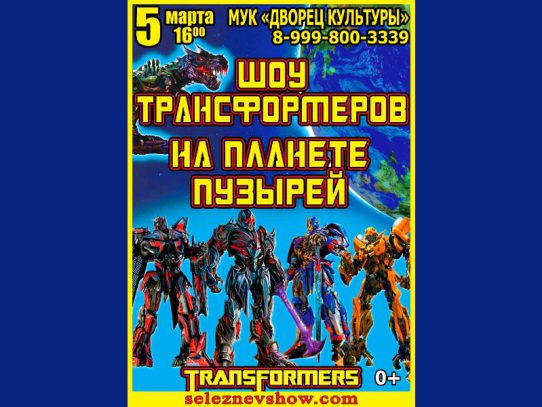 5 марта 16:00. Шоу Трансформеров на планете Пузырей