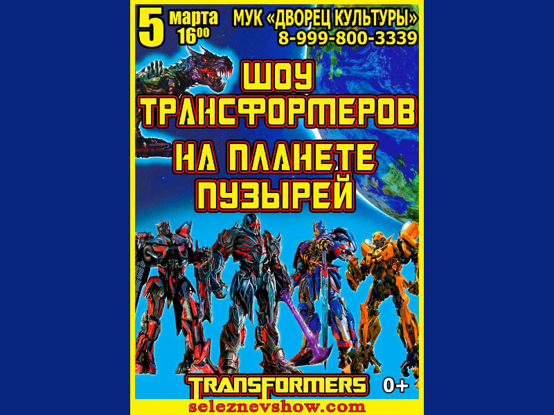 5 марта 16:00. Шоу Трансформеров на планете Пузырей
