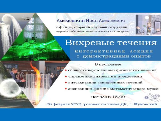 28 февраля 18:00. «Вихревые течения», интерактивная лекция с демонстрацией опытов