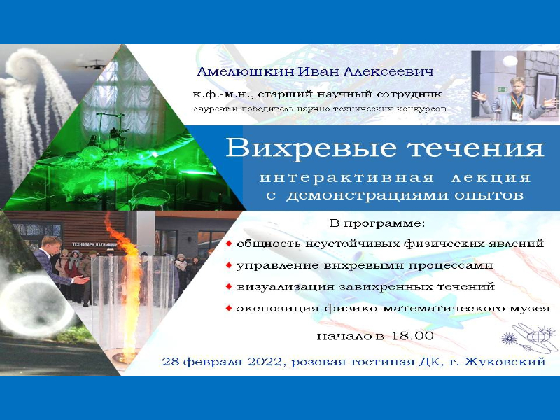 28 февраля 18:00. «Вихревые течения», интерактивная лекция с демонстрацией опытов