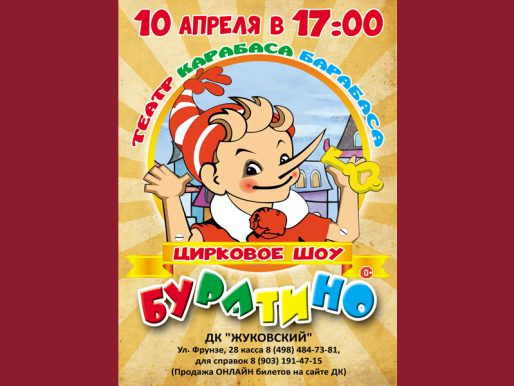 10 апреля 17:00. Театр Карабаса Барабаса   /Театрально-цирковое представление/