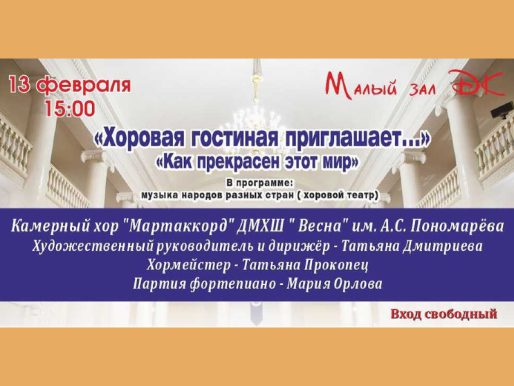 13 февраля 15:00.  «Хоровая гостиная приглашает» / Концерт