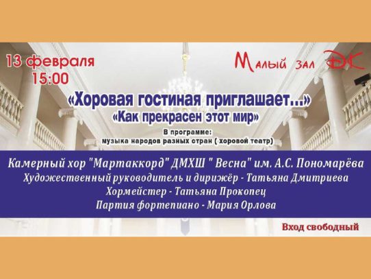 13 февраля 15:00.  «Хоровая гостиная приглашает» / Концерт