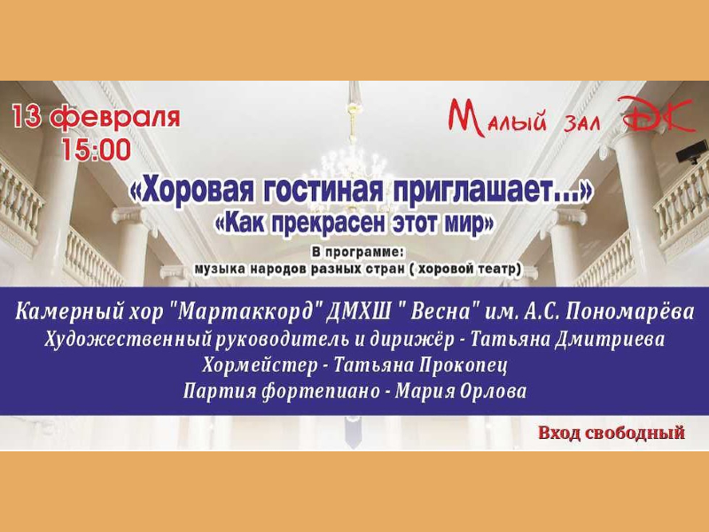 13 февраля 15:00.  «Хоровая гостиная приглашает» / Концерт