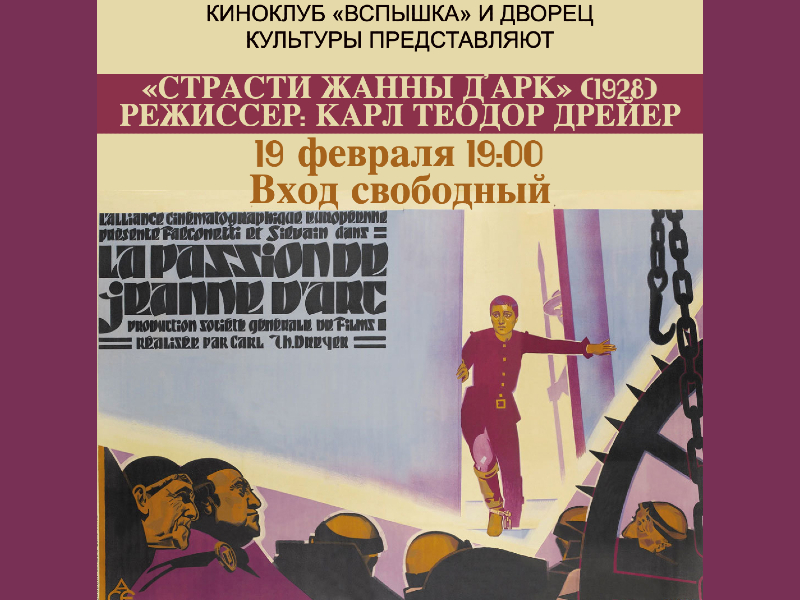 19 февраля 19:00. Киноклуб «Вспышка». x/ф «Страсти Жанны д'Арк» (1928)