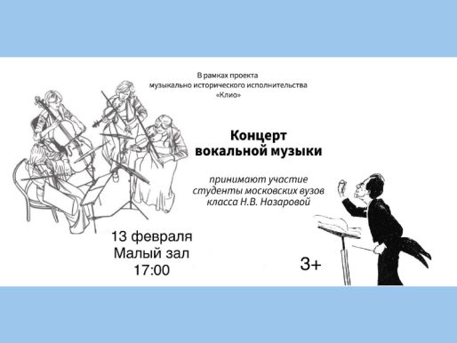 13 февраля 17:00. Концерт вокальной музыки / Проект «Клио»