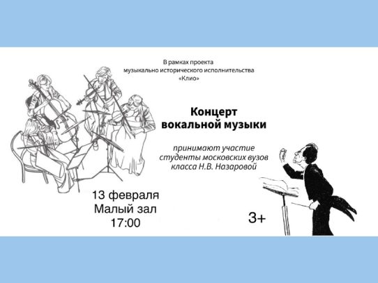 13 февраля 17:00. Концерт вокальной музыки / Проект «Клио»