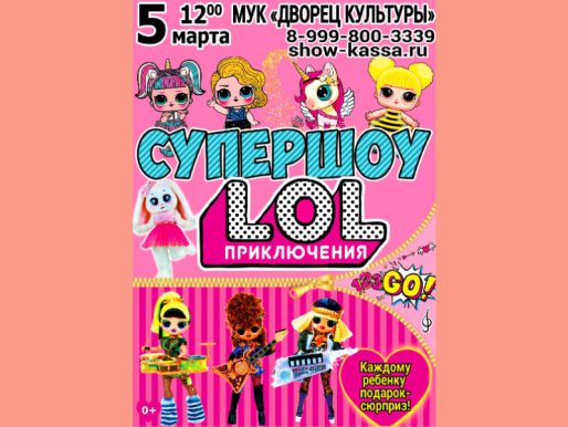 5 марта 12:00. Супершоу LOL   /Шоу/