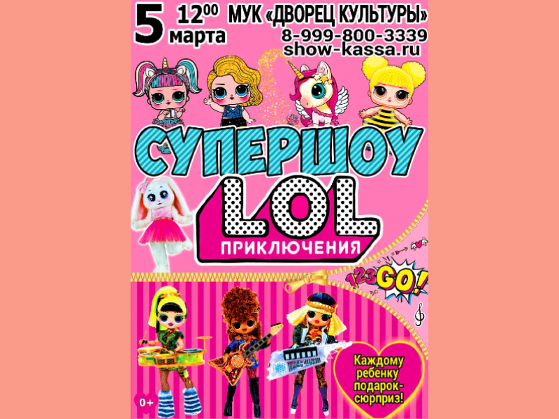 5 марта 12:00. Супершоу LOL   /Шоу/