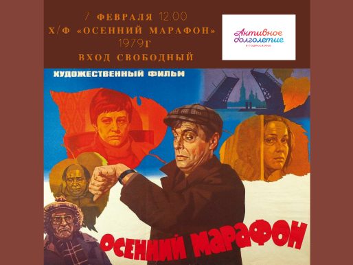 7 февраля 12.00. Клуб «Активное долголетие». Показ фильма «Осенний марафон»