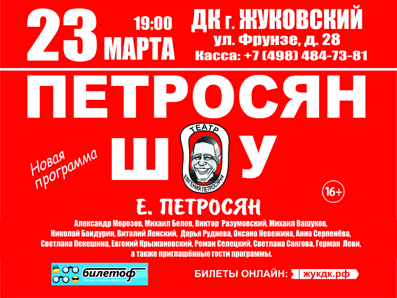 23 марта 19:00.  «Петросян шоу»