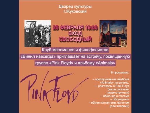 25 февраля 19:00. Клуб «Винил навсегда». Прослушивание альбома «Animals» группы Pink Floyd на виниле.