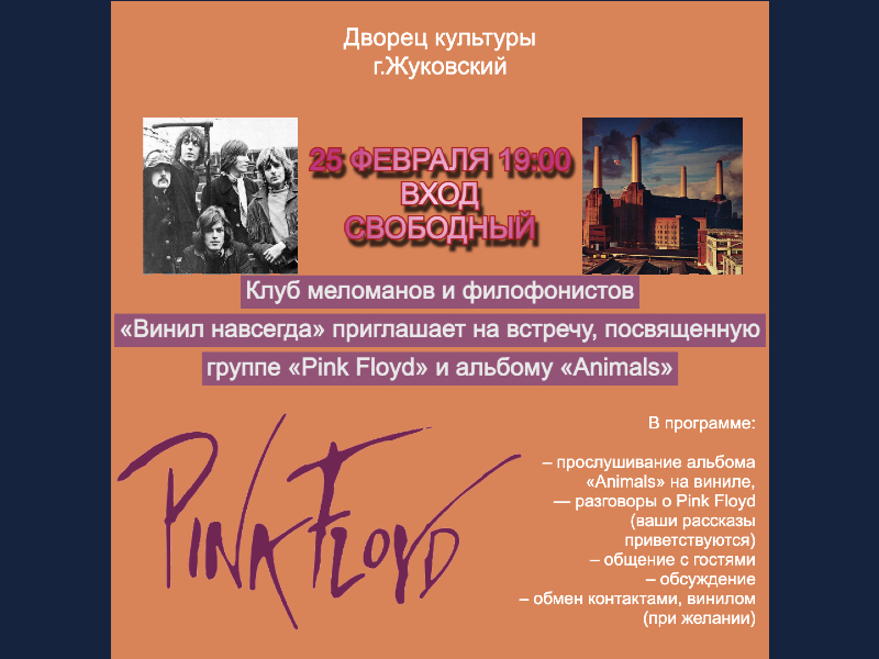 25 февраля 19:00. Клуб «Винил навсегда». Прослушивание альбома «Animals» группы Pink Floyd на виниле.
