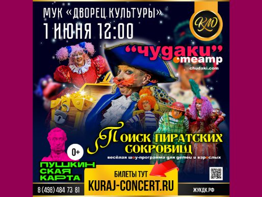1 июня 12:00. Поиск пиратских сокровищ   /Шоу/