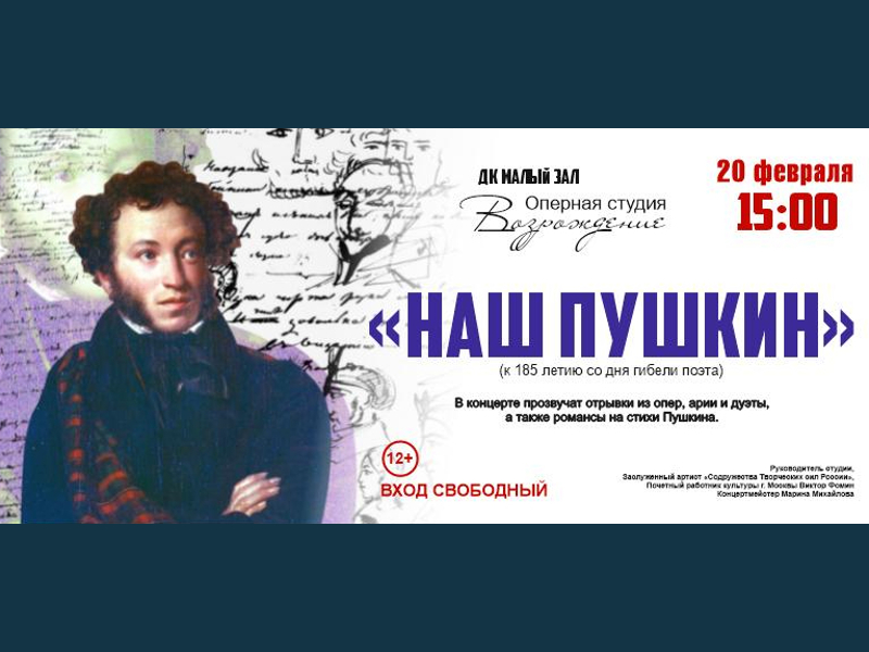 20 февраля 15:00. «Наш Пушкин»/ Концерт Оперной студии «Возрождение».