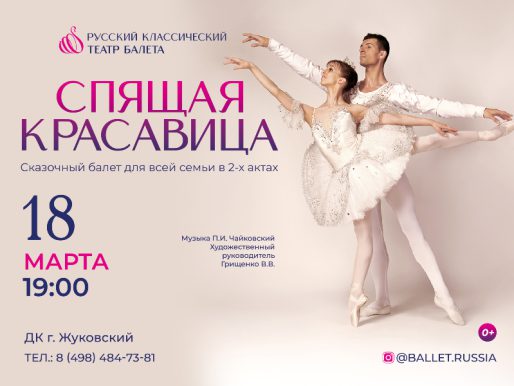 18 марта 19:00. «Спящая красавица» / Балет