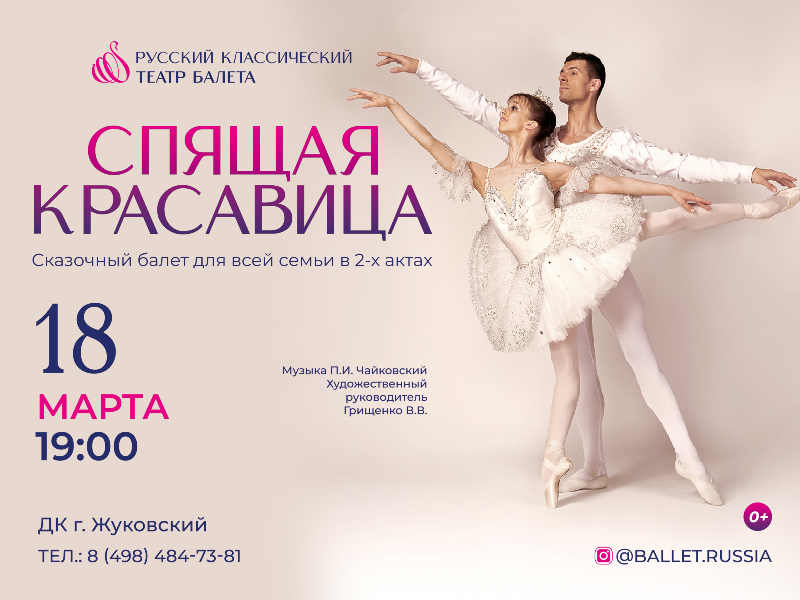 18 марта 19:00. «Спящая красавица» / Балет