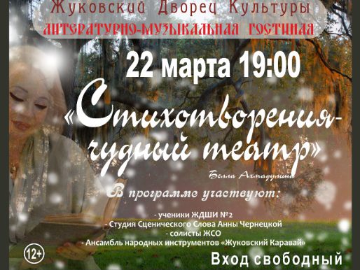 22 марта 19:00. Литературно-музыкальный вечер «Стихотворения - чудесный театр!»