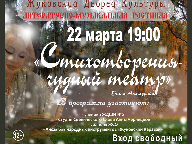 22 марта 19:00. Литературно-музыкальный вечер «Стихотворения - чудесный театр!»