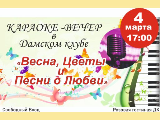 4 марта 17:00. Представляем НОВЫЙ КЛУБ! Караоке-вечер в Дамском клубе.