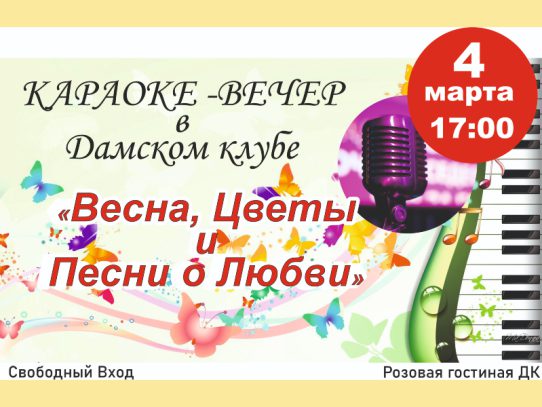 4 марта 17:00. Представляем НОВЫЙ КЛУБ! Караоке-вечер в Дамском клубе.