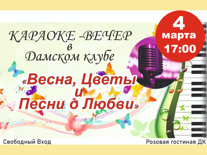 4 марта 17:00. Представляем НОВЫЙ КЛУБ! Караоке-вечер в Дамском клубе.