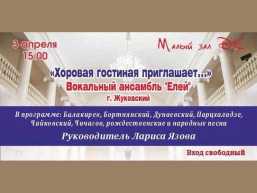 3 апреля 15:00. Проект «Хоровая гостиная». Концерт вокального ансамбля «Елей»