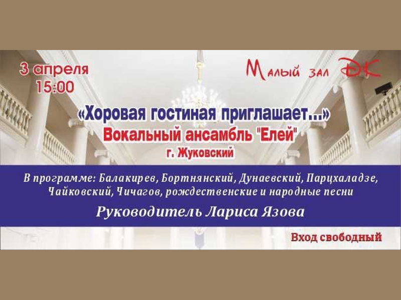 3 апреля 15:00. Проект «Хоровая гостиная». Концерт вокального ансамбля «Елей»
