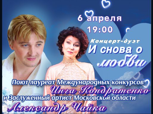 6 апреля 19:00. «И снова о любви» / Концерт