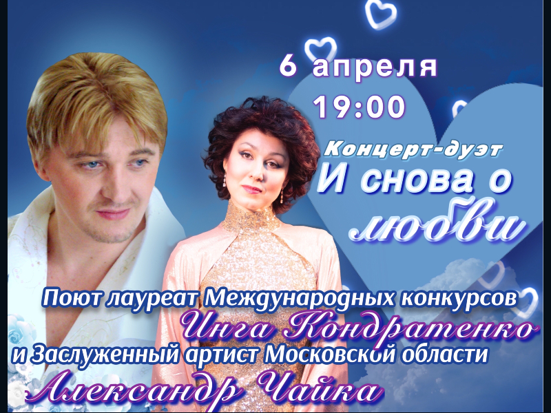 6 апреля 19:00. «И снова о любви» / Концерт
