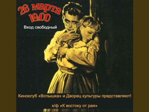 26 марта 19:00. Киноклуб «Вспышка». X/ф «К востоку от рая» (1955г)