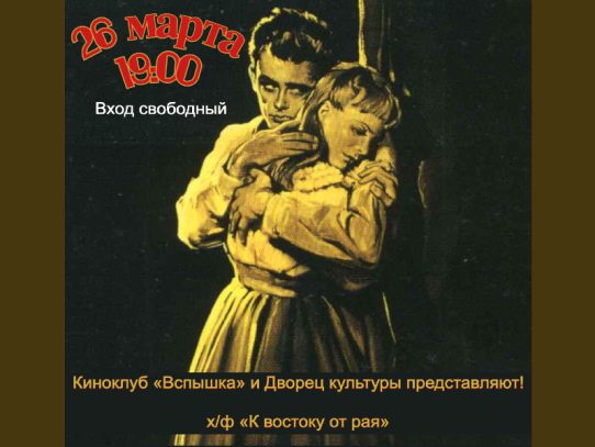 26 марта 19:00. Киноклуб «Вспышка». X/ф «К востоку от рая» (1955г)