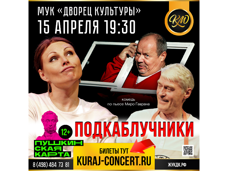 15 апреля 19:30. «Подкаблучники» / Спектакль