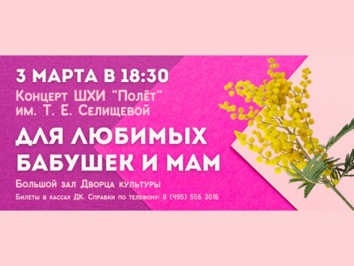 3 марта 18:30. «Для любимых бабушек и мам»/ Концерт ШХИ «Полет»