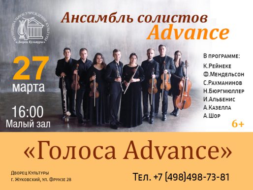 27 марта 16:00. Концерт ансамбля "Advance"
