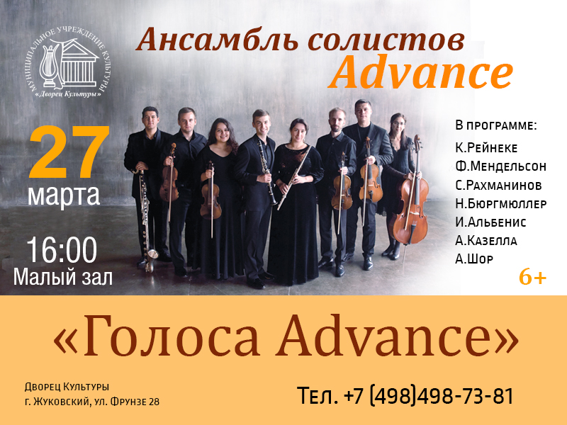 27 марта 16:00. Концерт ансамбля "Advance"