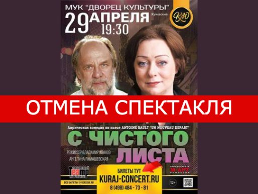 29 апреля 19:30. ВНИМАНИЕ! ОТМЕНА СПЕКТАКЛЯ!«С чистого листа»/ Спектакль