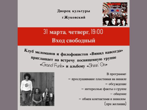 31 марта 19:00. Клуб меломанов и филофонистов «Винил навсегда». Группа «Grand Funk» на виниле.