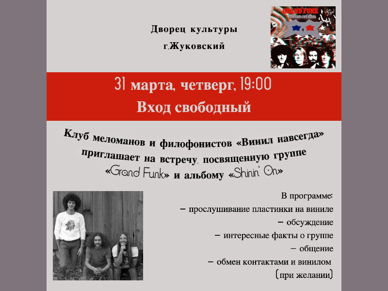 31 марта 19:00. Клуб меломанов и филофонистов «Винил навсегда». Группа «Grand Funk» на виниле.