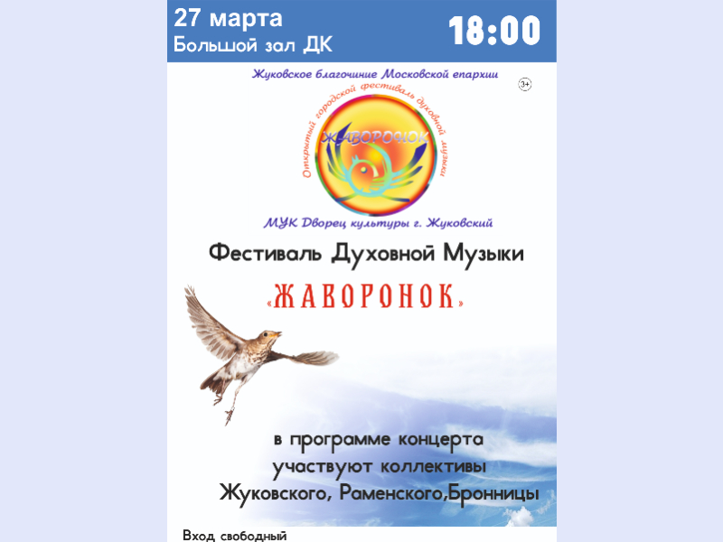 27 марта 18:00. Фестиваль духовной музыки «Жаворонок»