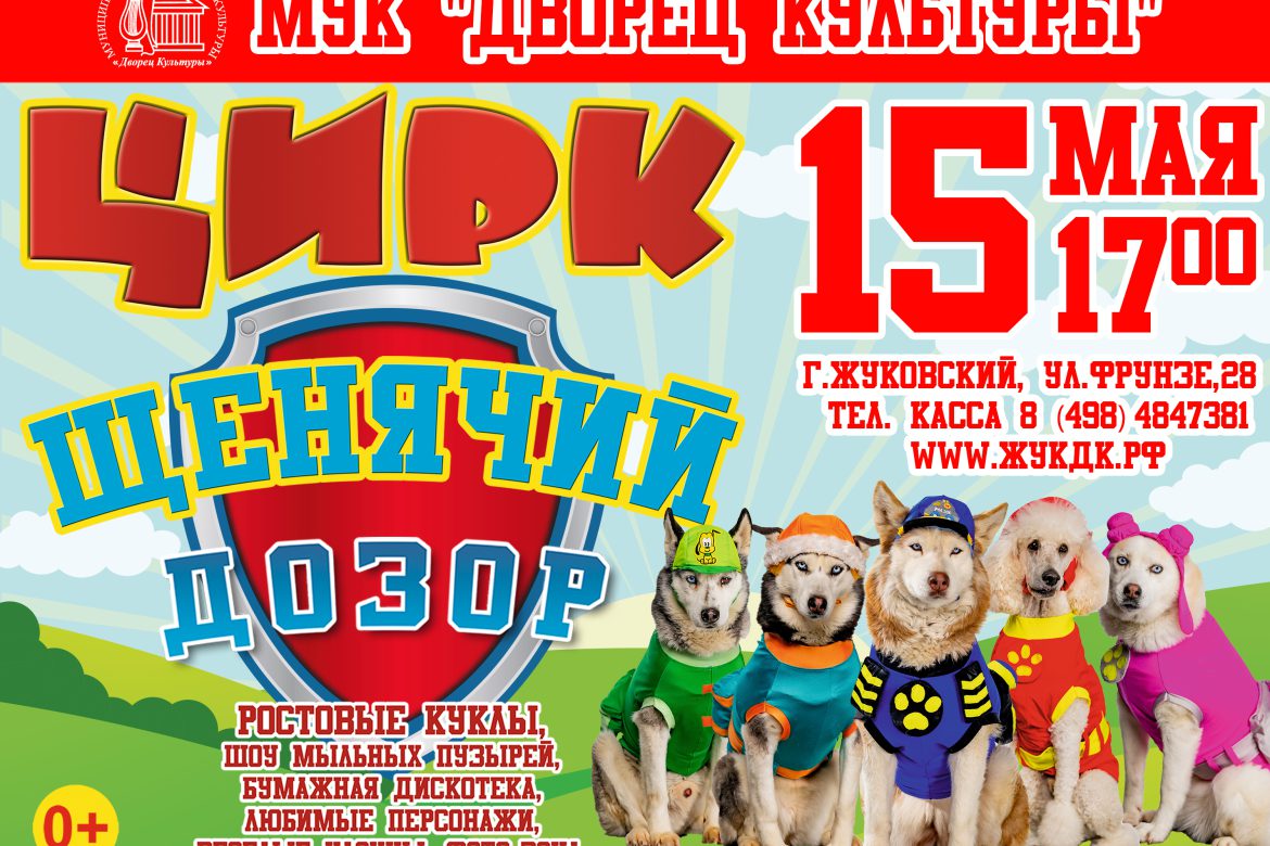 15 мая 17:00. «Щенячий дозор»/ Цирковое представление