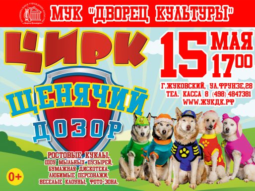 15 мая 17:00. «Щенячий дозор»/ Цирковое представление