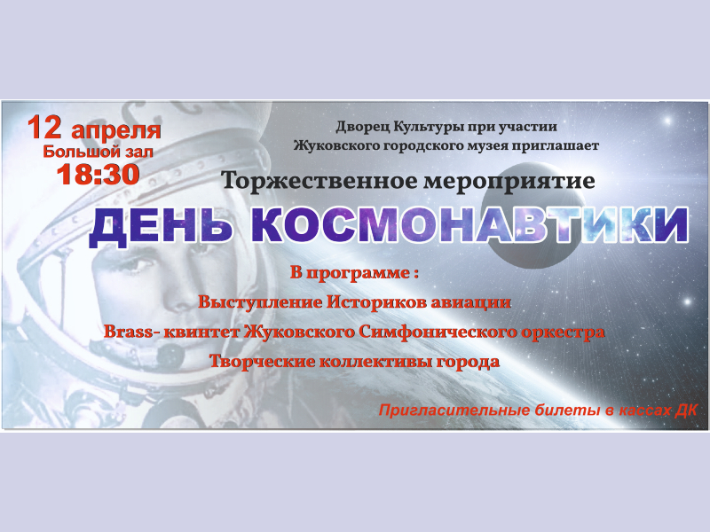 12 апреля 18:30. День космонавтики/ Торжественное мероприятие