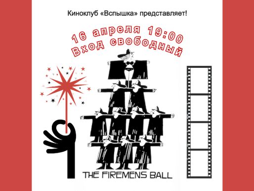 16 апреля 19:00. Киноклуб «Вспышка». Х/ф Милоша Формана «Бал пожарных» 1967г.