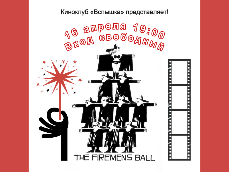 16 апреля 19:00. Киноклуб «Вспышка». Х/ф Милоша Формана «Бал пожарных» 1967г.