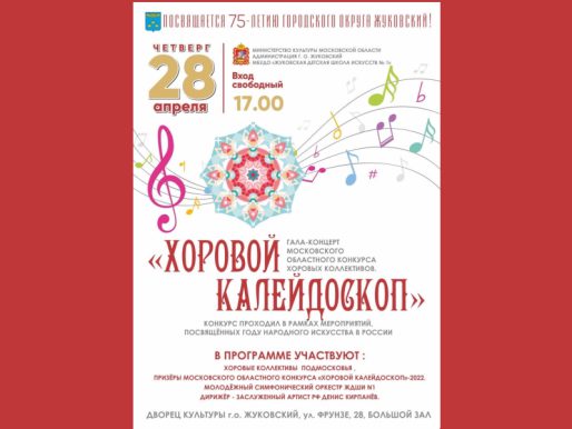 28 апреля, 17:00. Гала-концерт Московского областного конкурса хоровых коллективов «Хоровой калейдоскоп».
