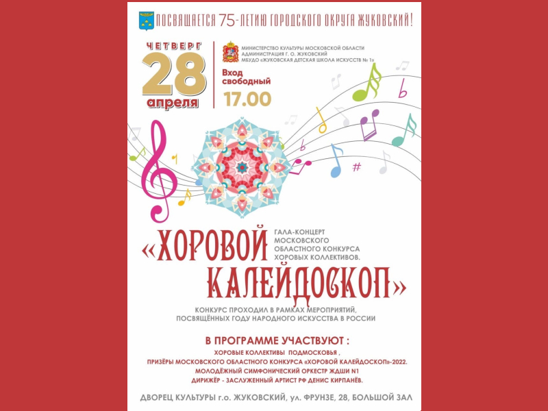 28 апреля, 17:00. Гала-концерт Московского областного конкурса хоровых коллективов «Хоровой калейдоскоп».